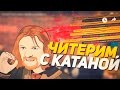 Контра Сити: игра с читом на катану :D