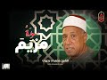 تلاوة من روعتها ستسمعها لنهايتها الشيخ محمدى بحيرى سورة مريم 