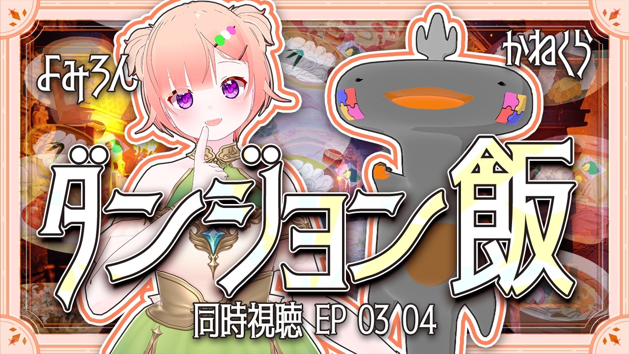 🦐🦀 リアクション 🍡👛ダンジョン飯 Episode 03 04 Delicious in Dungeon【Anime Live Reaction】