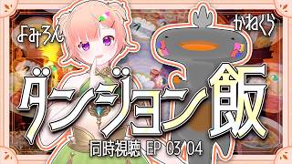 ダンジョン飯 同時視聴