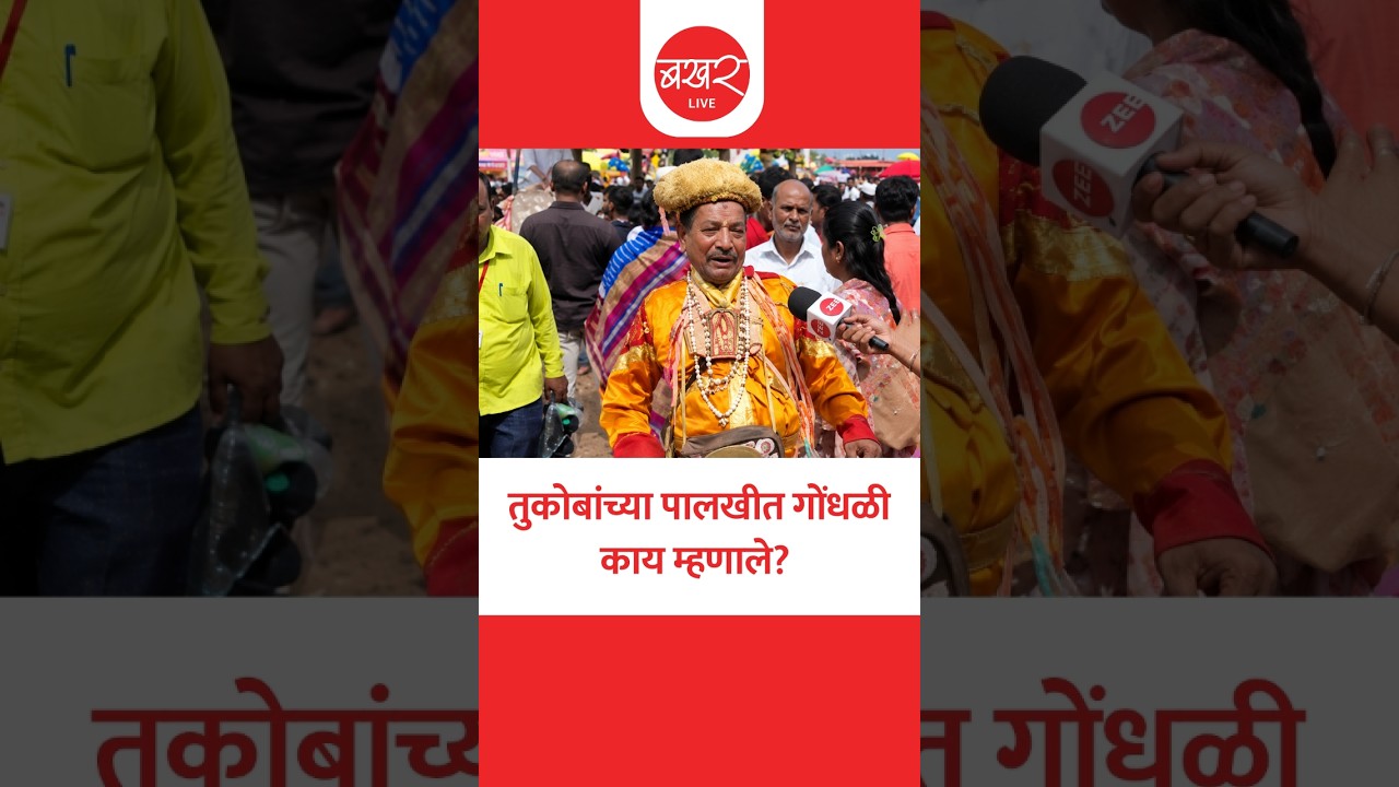 तुकोबांच्या पालखीत गोंधळी काय म्हणाले? | Wari 2026