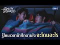 รู้ไหมเวลาข้าศึกตายใจ จะโดนอะไร | นิทานพันดาว 1000stars