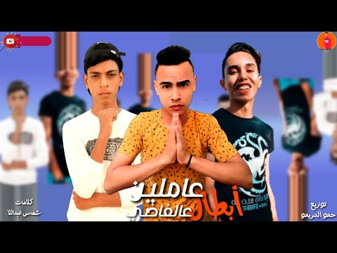 مهرجان عاملين أبطال عالفاضي احلى ضحكه في مصر وربي غناء علاء كاريوكي شمس عبداللا اسلام ماينو