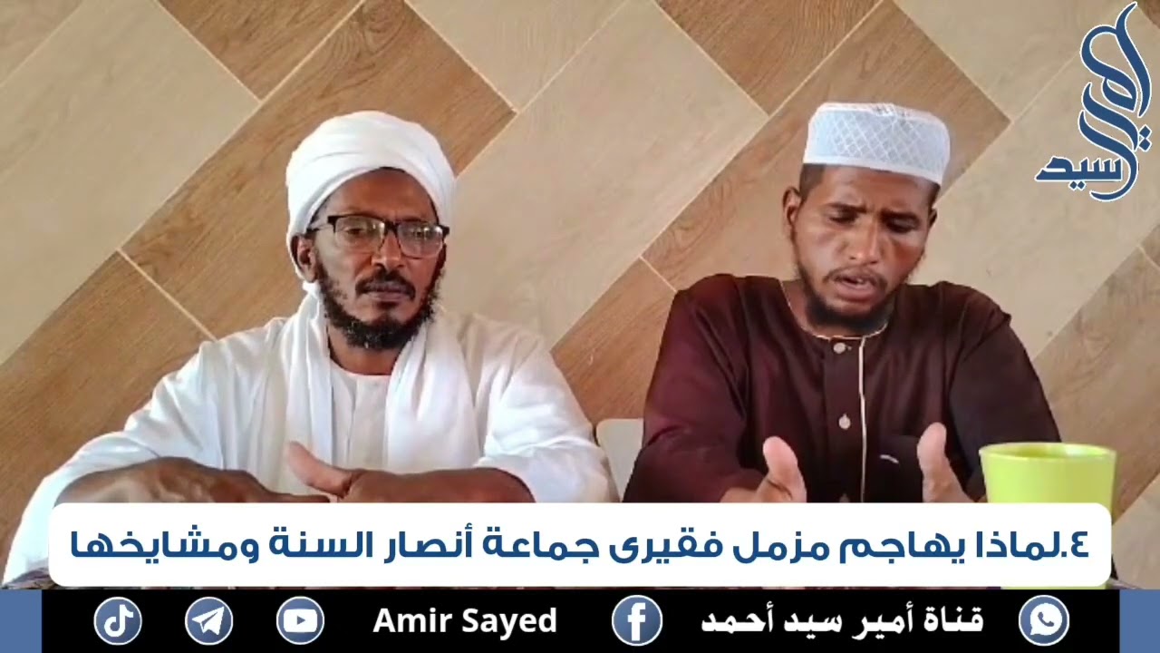 الحلقة لرابعة بعنوان لماذا يهاجم مزمل فقيرى جماعة أنصار السنة ومشايخها شاهد على العصر الشيخ على همد