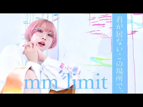 君が居ないこの場所で。【 mm limit 】official Music Video
