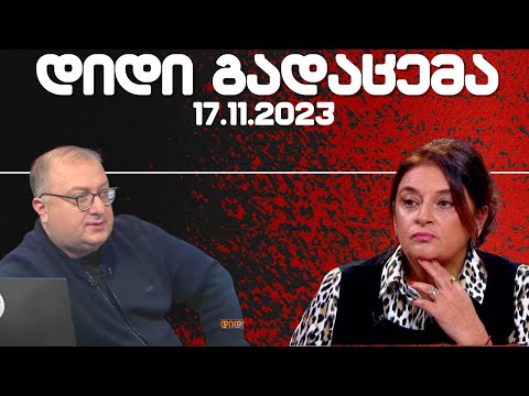 დიდი გადაცემა / / 17.11.2023 /