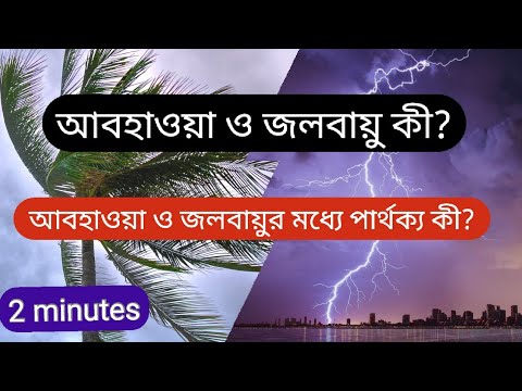 আবহাওয়া ও জলবায়ু কী? আবহাওয়া ও জলবায়ুর মধ্যে পার্থক্য কী?