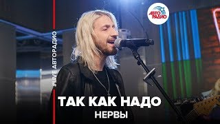 Нервы - Так Как Надо (LIVE @ Авторадио)