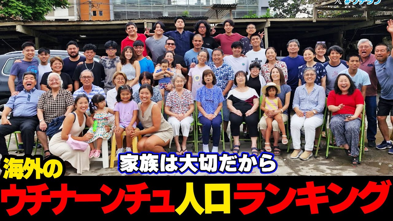 あの国が1番！！...海外に住んでいるウチナーンチュ人口数ランキング☆