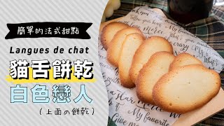 貓舌頭餅乾做法（蘭朵夏），簡單可愛的法式小甜點Langue de ... 