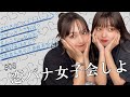 恋バナ♡ぶっちゃけ女子会してみた