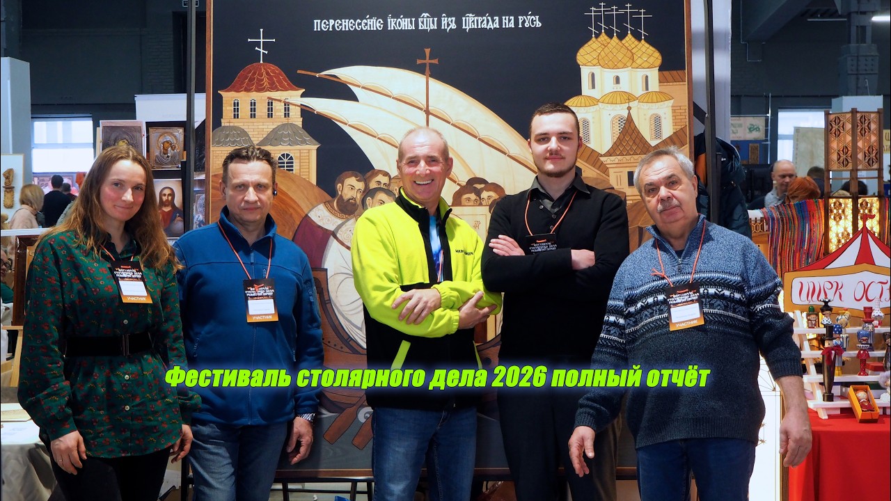 Полный отчёт о Фестивале столярного дела в 2026 году