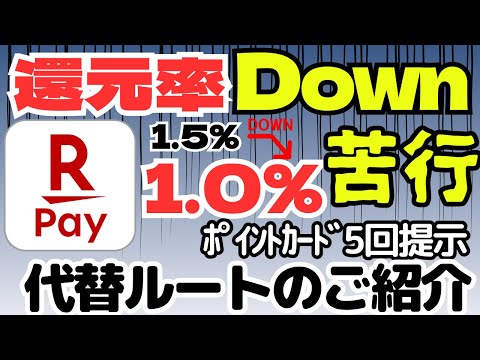 ［大悲報］楽天ペイ還元率１％へダウン（ポイントカード5回提示）　代替ルートのご紹介
