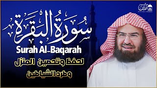 سورة البقرة (كاملة) للشيخ عبد الرحمن السديس لحفظ وتحصين المنزل وجلب البركة تلاوة رائعة Sourah Baqara