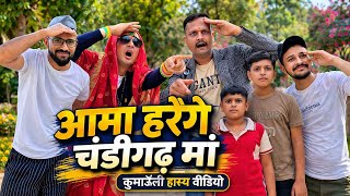 आमा हरैगे चंडीगढ़ में 😆Kumauni Comedy 