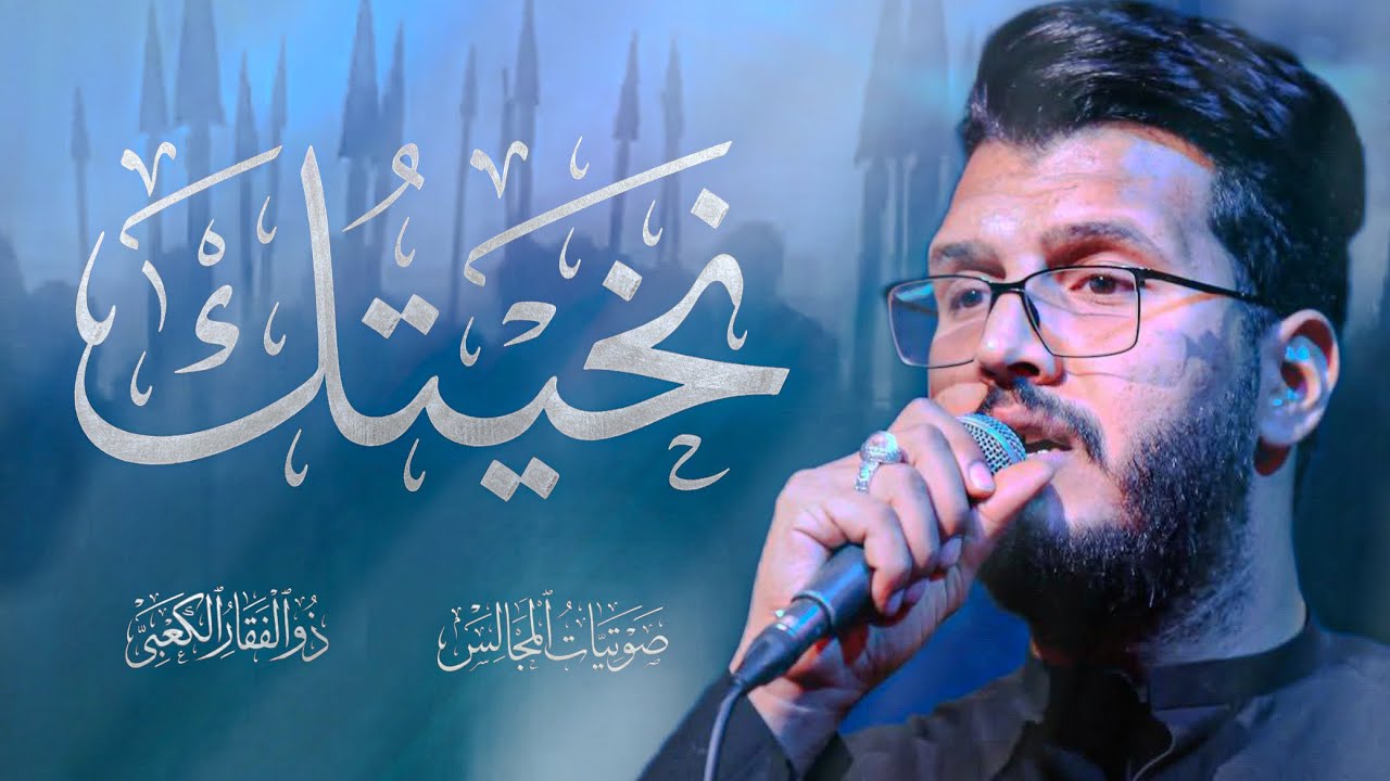 نخيـتك (يخويه صد لحالي) | ذوالفقار الكعبي