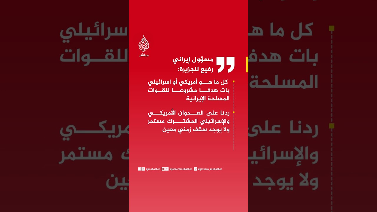 مسؤول إيراني رفيع للجزيرة: كل ما هو أمريكي أو اسرائيلي بات هدفا مشروعا للقوات المسلحة الإيرانية