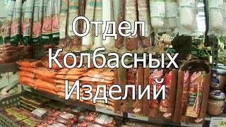 Отдел колбасных изделий.Германия. Отдел колбасных изделий.Германия.