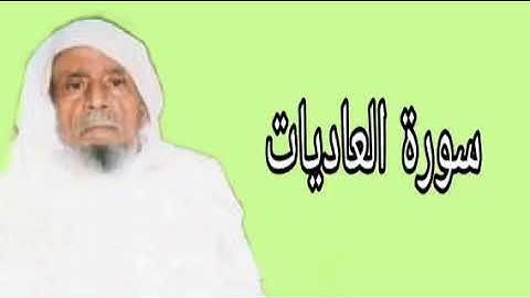 عبدالله خياط سورة العاديات
