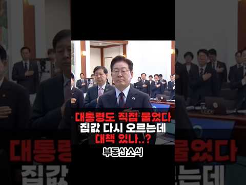 대통령도 직접 물었다…집값 다시 오르는데 대책 있나? #부동산정책 #서울집값 #국무회의