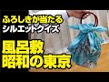 シルエットクイズ001　風呂敷の包み方　ふろしきや「昭和の東京」97cm　綿100％　正解者にはこの風呂敷をプレゼント!