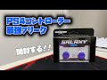 エイムが良くなる⁉PS4コントローラーフリークを開封する！【FPS FREEK GALAXY】