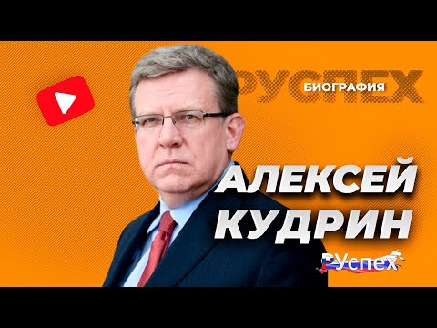 Video: Alexey Kudrin: Biografia, Tvorivosť, Kariéra, Osobný život