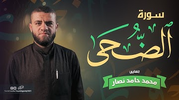 سورة الضحى | القارئ محمد حامد نصار