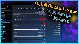 حل مشكلة استهلاك باقة الانترنت بدون برامج