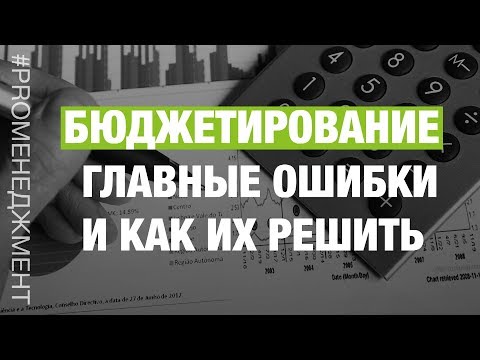 Бюджетирование - Основы построения бюджета / Главные ошибки и как их решить!