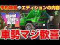 【GTA6速報】車勢歓喜！特別エディションの内容や予約特典が発表！レストアショップや特別な車屋も登場！
