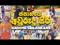ජපානයේ නගෝයා ශ්රී කොල්ලෝ කරපු සුපිරිම බක්මහ උළෙල | NAGOYA SRI NEW YEAR FES. Official Video