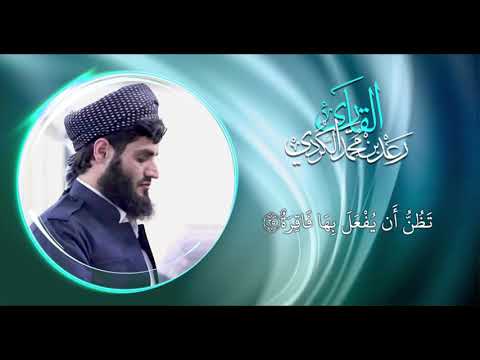 رعد بن محمد الكوردي سورة القيامة كاملة تلاوة خاشعة بصوت عذب