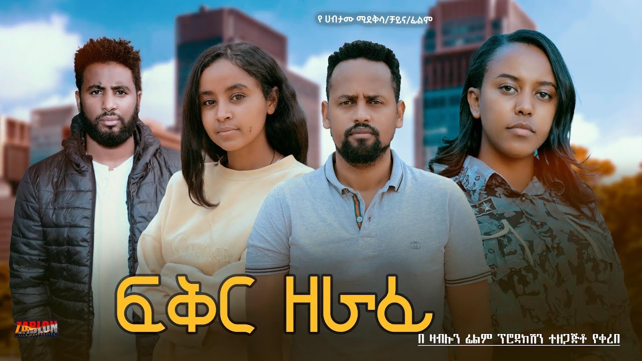 ፍቅር ዘራፊ - Ethiopian Movie Feker Zerafi 2025 Full Length Ethiopian Film Fikir Zerafi 2025