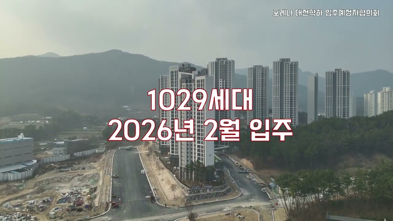 포레나 대전학하 2025년 12월 드론영상