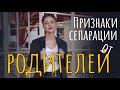 8 признаков сепарации от родителей