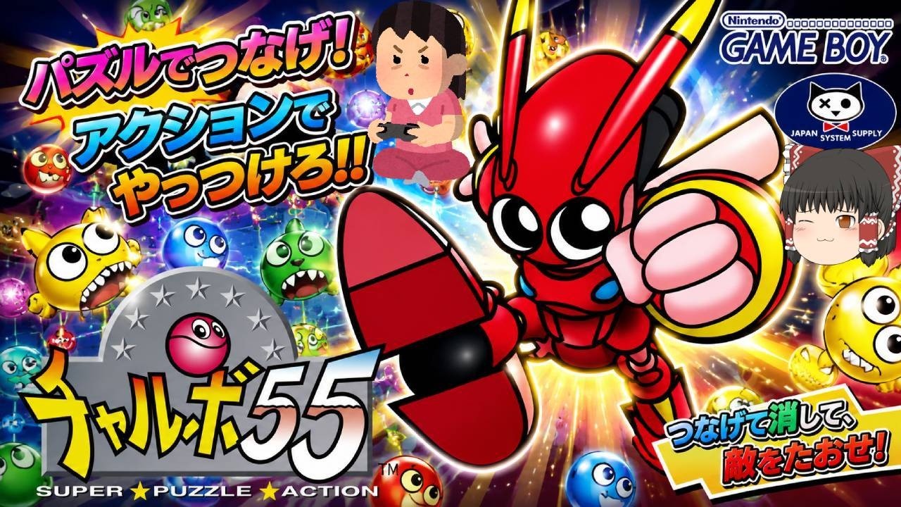 (コメ付き) ゆっくりチャルボ55 レトロゲーム ゲームボーイ GB版 プレイ動画 【ゆっくり実況】