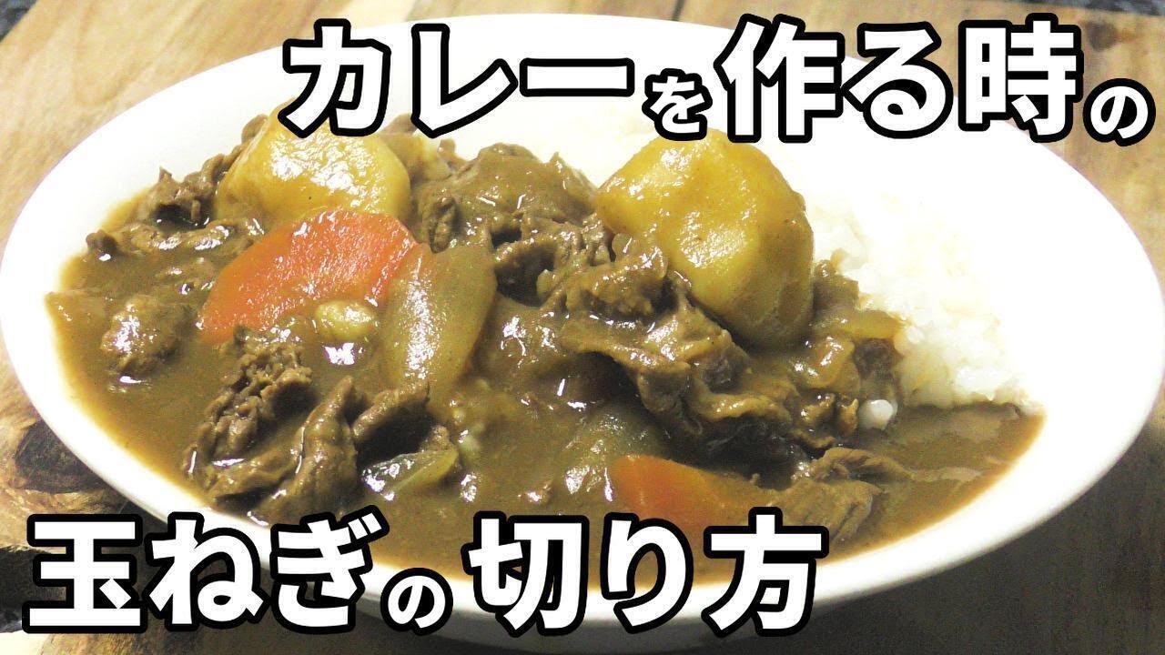 玉ねぎ 切り 方 カレー