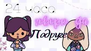 24 часа говорю да лп 🫶🏼😰🍡|| я опозорилась || maiia & Toca 🌸