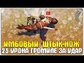 УБИЛ ГРОМИЛУ ШТЫК-НОЖОМ ОТ АК-47! 25 УРОНА ЗА УДАР! ОТЛИЧНЫЙ СПОСОБ - Last Day on Earth: Survival