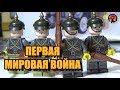 ПЕРВАЯ МИРОВАЯ ВОЙНА LEGO - готовимся снимать мультфильм!