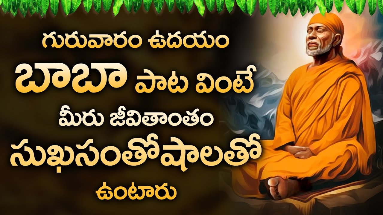 SAI BABA TELUGU DEVOTIONAL SONGS 2021 THURSDAY TELUGU BHAKTI SONGS