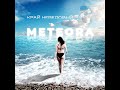 METEORA - КРАЙ НЕВЕДОМЫЙ