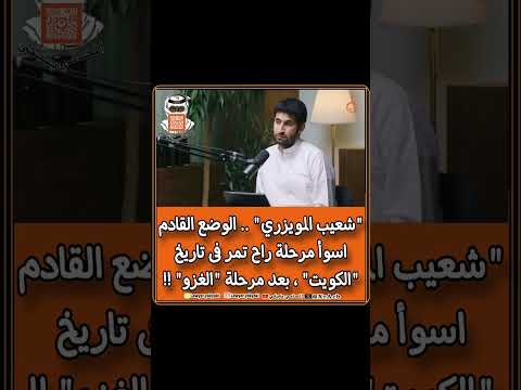 شعيب المويزري الوضع القادم اسوأ مرحلة راح تمر فى تاريخ الكويت بعد مرحلة الغزو