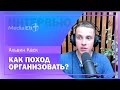 ИНТЕРВЬЮ 🎤 Как организовать поход