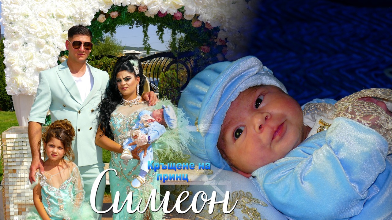 Кръщене на| Симеон #Ихтиман