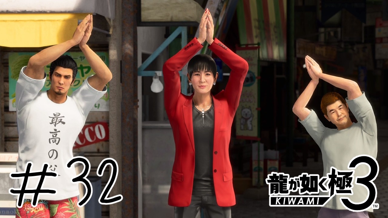 【#龍が如く極3 】テレビ出演の龍【#ゲーム実況 】