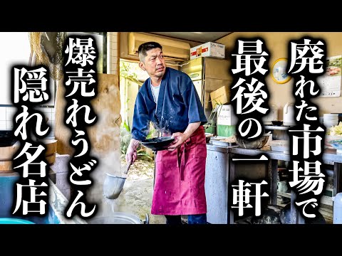 【兵庫】誰もいない市場の爆売れうどん屋!職人の魂が宿るこだわりの一杯