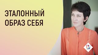 ЭТАЛОННЫЙ ОБРАЗ СЕБЯ