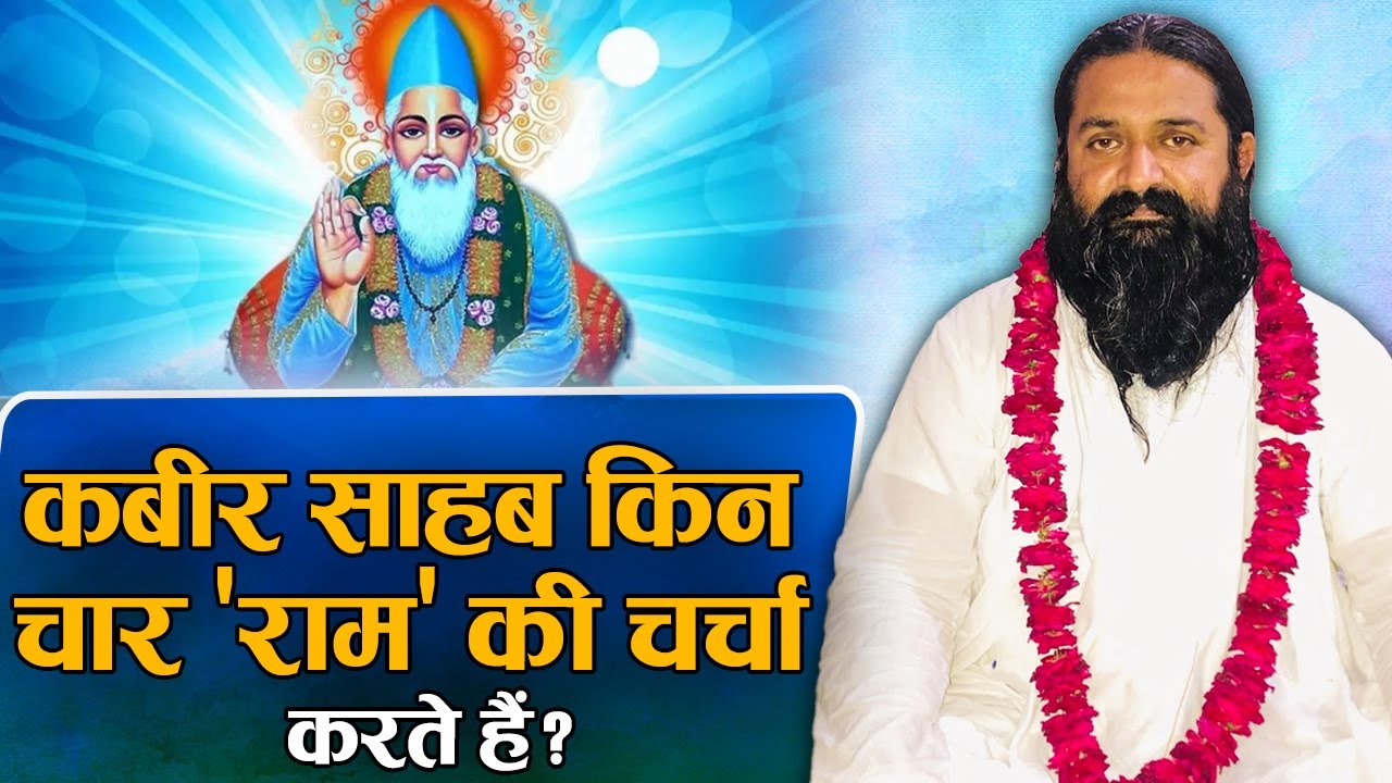 कबीर साहब किन चार 'राम' की चर्चा करते हैं? साहिब नितिन दास जी | Sadhna TV
